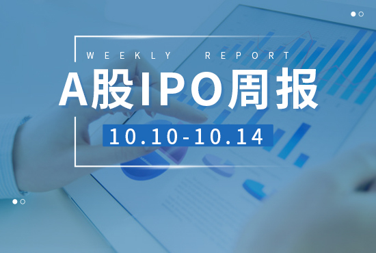 A股,IPO周报,A股IPO上会