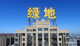 绿地将对9只美元债寻求展期，先偿还5%本金