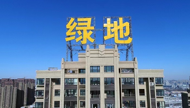 绿地将对9只美元债寻求展期，先偿还5%本金