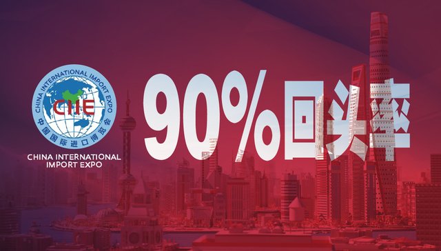 进博会有个数 | “90%回头率”意味着什么？