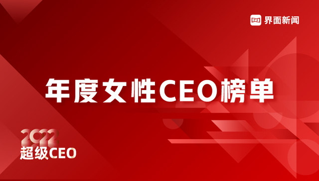 界面新闻发布2022年度女性CEO榜单：立讯精密总经理王来春位居榜首