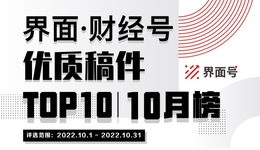 界面·财经号优质稿件TOP10|2022年10月榜