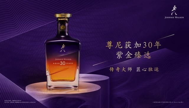 尊尼获加30年紫金臻选限量发布，由八方酒液融合调配而成｜发现新酿