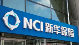 新华保险发布上半年成绩，寿险业务转型下半场