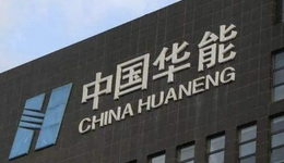 华能寻找新平衡