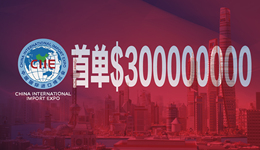進博會有個數 | ＄300000000！進博會首單落地