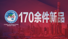 進(jìn)博會(huì)有個(gè)數(shù) | 170余件新品即將在本屆進(jìn)博會(huì)上發(fā)布，71件為全球首發(fā)