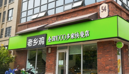 上半年凈增6家直營(yíng)門店，3年內(nèi)要再開700家，老鄉(xiāng)雞拼了