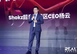 Shokz韶音中国区CEO杨云：耳机舒适性越来越重要，技术是竞争关键 | REAL科技大会