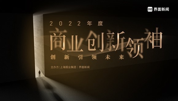 速递︱创新引领未来 【2022商业创新领袖】提名名单正式公布！