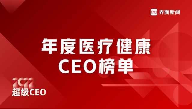 界面新闻2022年度医疗健康行业CEO榜单发布：迈瑞医疗吴昊登顶榜首