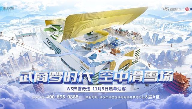 热雪奇迹入驻武汉，武商梦时代“空中滑雪场”开门迎客