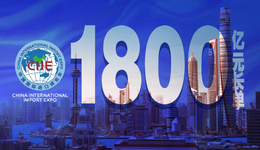 進(jìn)博會有個數(shù) | 1800億元國內(nèi)國際貿(mào)易長單意向達(dá)成