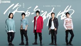 五月天“恰飯”滑鐵盧，誰在“定制”廣告歌的質(zhì)量？