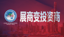 進(jìn)博會有個數(shù) |?展商變投資商，溢出效應(yīng)不斷顯現(xiàn)