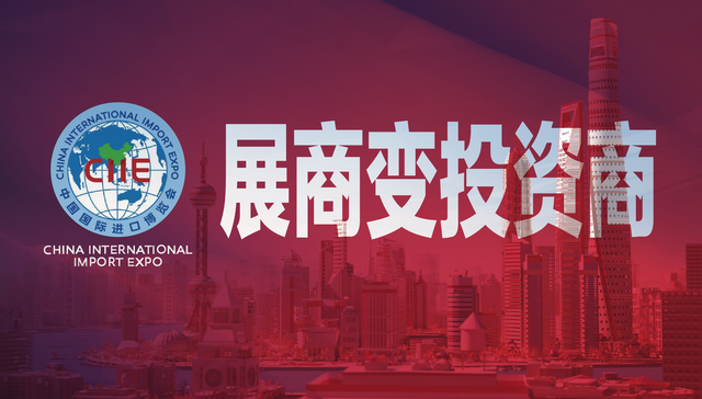 进博会有个数 | 展商变投资商，溢出效应不断显现
