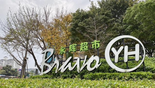 “菜市场文学”更新：永辉超市给蔬果写诗