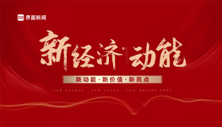 新经济动能