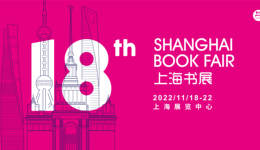 2022上海书展将于11月18日在上海展览中心开幕