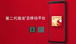 高通推出第二代驍龍8旗艦芯片，冷淡行情下存量市場競爭加劇