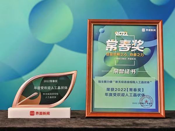 强生眼力健TECNIS Symfony®新无级荣获2022常春奖年度受欢迎人工晶状体