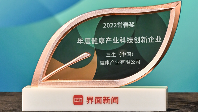 三生（中国）第四度荣膺“年度健康产业科技创新企业”称号