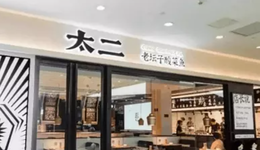 翻台率大降四成，曾经比肩海底捞的“太二酸菜鱼”触上天花板？