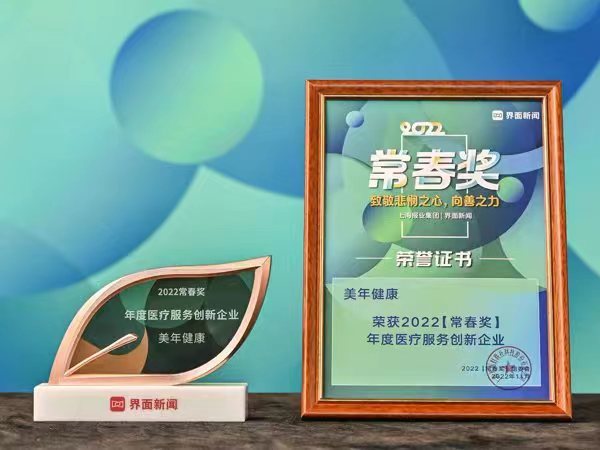 美年健康荣膺【常春奖】2022年度医疗服务创新企业