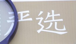 誰(shuí)還在用網(wǎng)易嚴(yán)選？