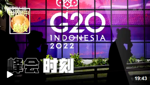 世界周刊丨峰会时刻
