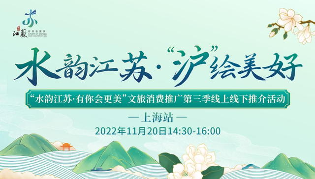 “水韵江苏”走进上海，宝藏攻略与文旅市集邀你深度游江苏