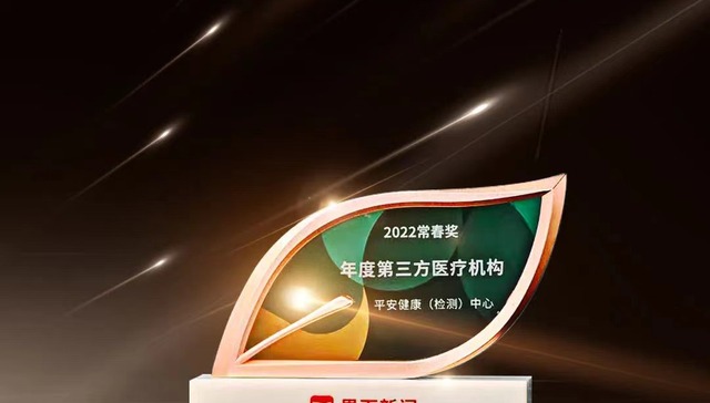 蝉联年度第三方医疗机构！平安健康（检测）中心再获行业认可