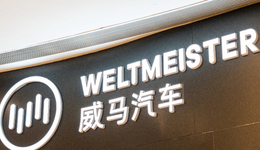 威马汽车，降薪“过冬”