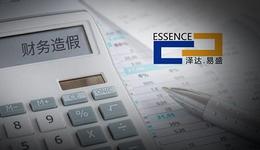 *ST泽达5.65亿财务造假面临退市，坑苦了哪些机构？