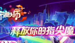 古早音游《节奏大师》回归，腾讯此举目的明确