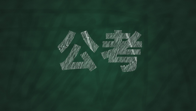 中公教育,公务员考试