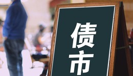 “金融十六條”重磅利好，地產(chǎn)債連續(xù)2天大漲，“20陽城04”飆升128%