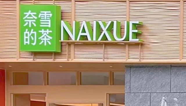 奈雪的茶更换Logo，从NAYUKI改为NAIXUE