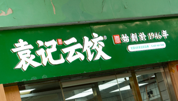 袁记、喜家德