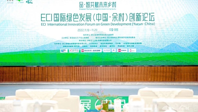 ECI国际绿色发展创新论坛在中国余村举办，赋能未来乡村可持续发展 | 文旅快报