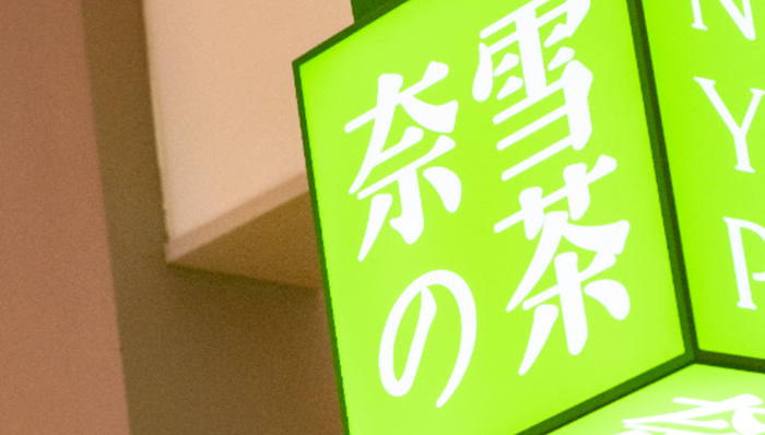 奈雪的茶更名？看网红饮品的成长路径，我们有两个新发现