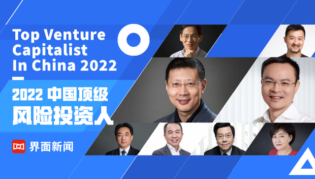 界面新闻2022中国顶级风险投资人榜单发布，沈南鹏、刘芹、李骁军、张颖、倪泽望分列前五