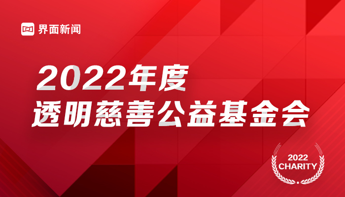 界面新闻发布2022年度透明慈善公益基金会榜单：中国社会福利基金会再夺榜首，中国红十字基金会、中国妇女发展基金会和上海真爱梦想公益基金会并列第二