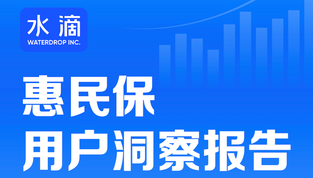 水滴发布惠民保用户洞察报告 54.4%惠民保投保用户是首次购买商业保险