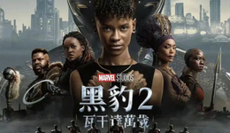 失去“黑豹”后，《黑豹2》仍然是漫威爆款