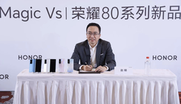 荣耀发布第二款折叠屏手机，CEO赵明：量的提升或改善成本问题