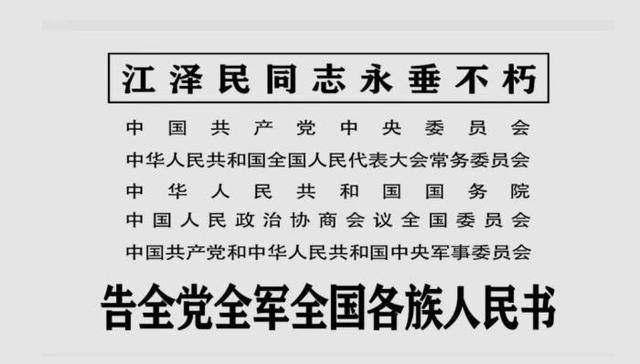 告全党全军全国各族人民书
