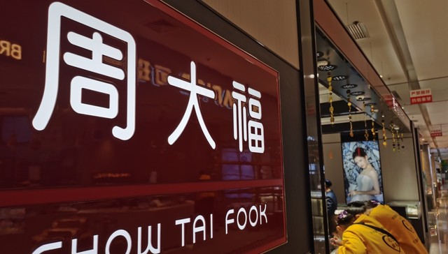 周大福上半财年创毛利率新低，加盟扩店和下沉市场不香了？