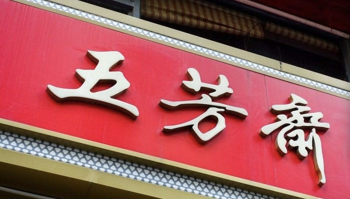 老字号五芳斋闯入新式烘培阵地
