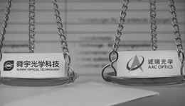 舜宇光學(xué)發(fā)起專利戰(zhàn)，誠(chéng)瑞光學(xué)IPO中止，背后是兩大富豪家族對(duì)決